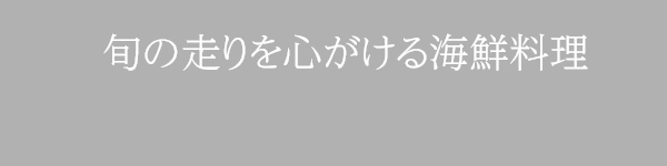 旬の走りを心がける海鮮料理