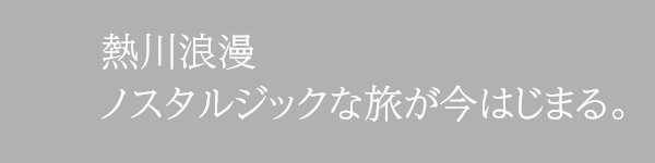 熱川温泉　ノスタルジックな旅が今はじまる。