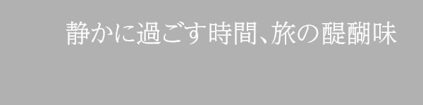 静かに過ごす時間、旅の醍醐味